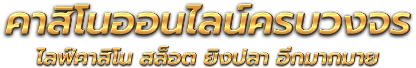4u2th มิติใหม่แห่งความบันเทิงและการลงทุนที่สร้างสรรค์เพื่อคุณ 